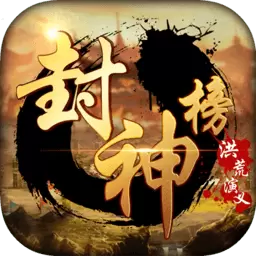 封神榜洪荒演义