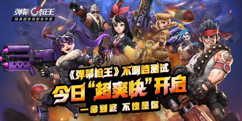 超爽快射击手游《弹幕枪王》今日开启不删档测试