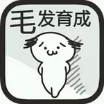 毛发育成电脑版