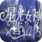 星光女神营业中