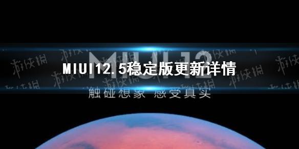 MIUI12.5稳定版更新详情 MIUI12.5稳定版更新了什么
