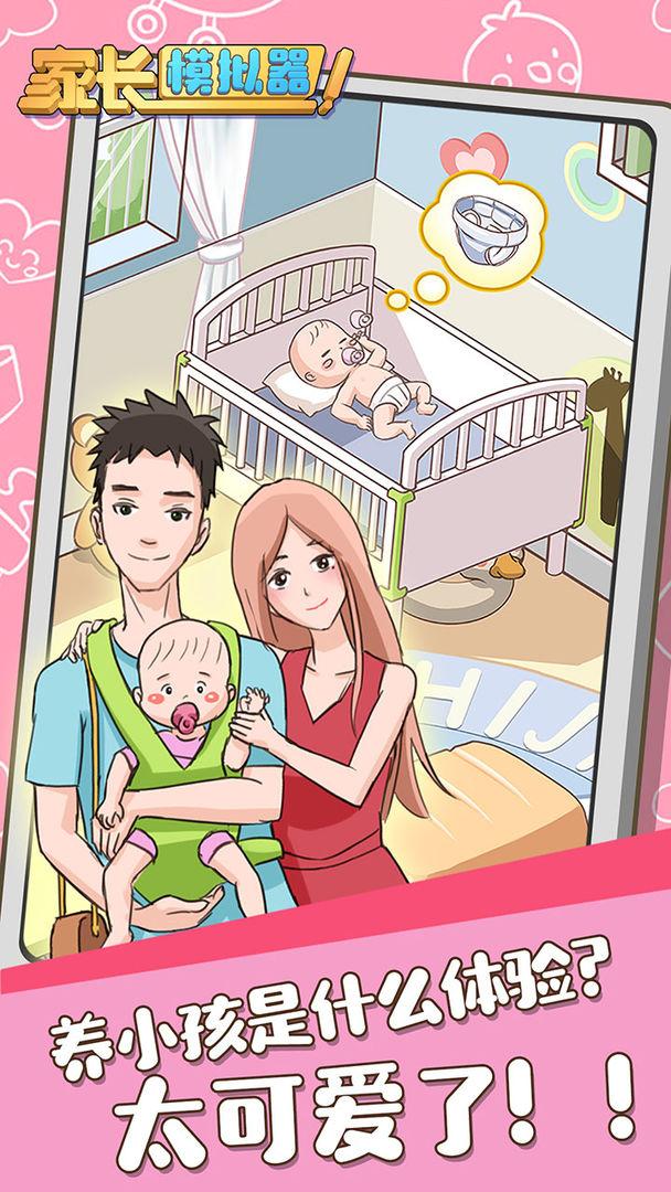 家长模拟器图3