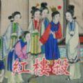 红楼杀手机版