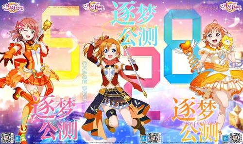 《Love Live!！学园偶像季：群星闪耀》公测定档 逐梦公测即将正式起航