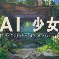 AI少女