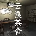 云溪茶舍