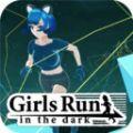 小艾在黑暗中奔跑