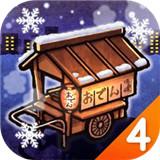 关东煮店人情故事4破解版