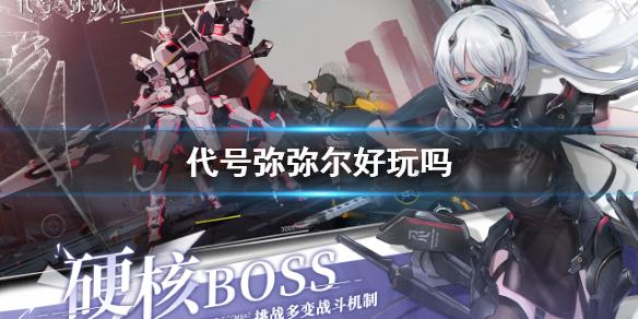 代号弥弥尔好玩吗 游戏特色介绍