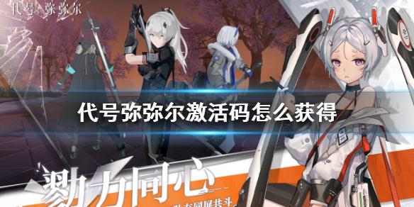 代号弥弥尔激活码怎么获得 觉醒测试邀请码获得方法