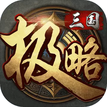 极略三国无限金币版