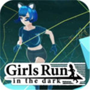 小艾在黑暗中奔跑游戏