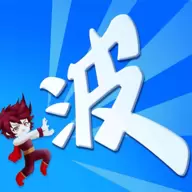 某不稳定的气功波安卓版