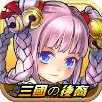 三国的后裔单机破解版