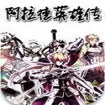 阿拉德英雄传中文版