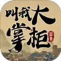 我是大掌柜