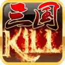 三国kill5.4内购破解版