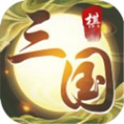 纵横三国自走棋手游