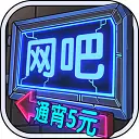 网吧模拟器无限钞票破解版