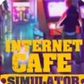网吧经营模拟器最新版