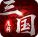 魔将三国