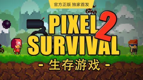 像素生存大战游戏合集