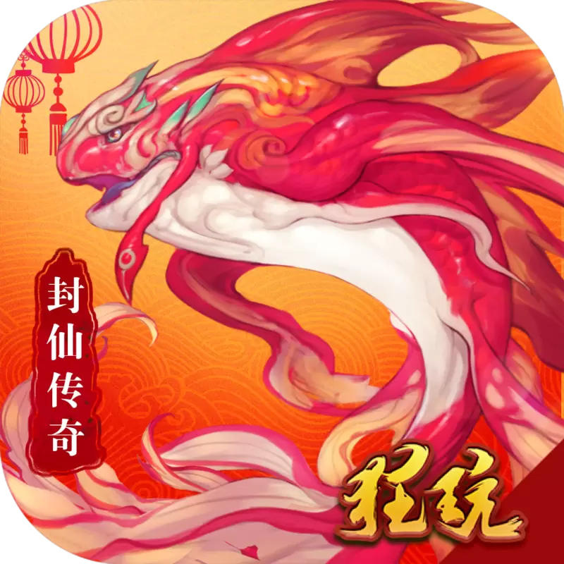 封仙传奇最新版