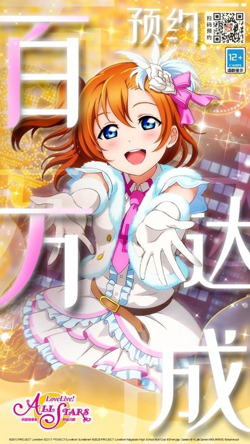 《Love Live！学园偶像季：群星闪耀》100W预约达成 528逐梦公测正式起航