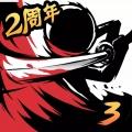 忍者必须死3免费版
