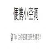 便携小空调安卓版