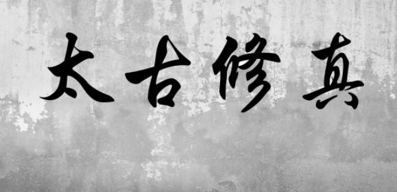 太古修真普通剑法无法攻击解决办法分享