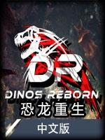 恐龙重生