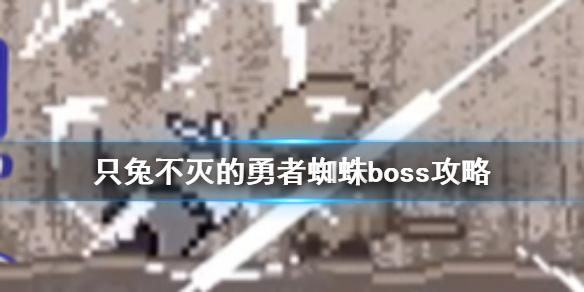 只兔不灭的勇者蜘蛛怎么打 蜘蛛boss关卡攻略