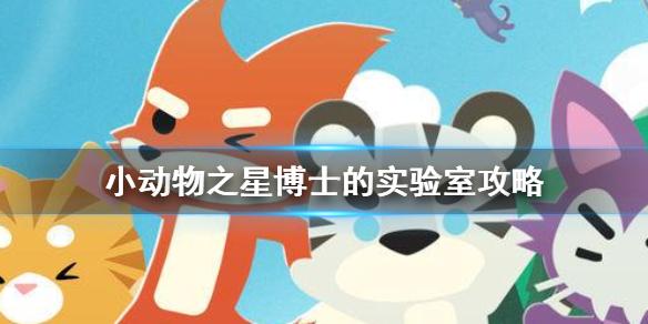 小动物之星博士的实验室在哪 拉布拉多犬博士的实验室攻略