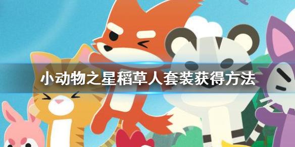 小动物之星稻草人套装怎么获得 摧毁稻草鸦成就攻略