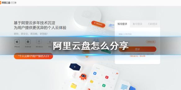 阿里云盘怎么分享 分享方法介绍