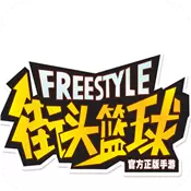 街头篮球最新版