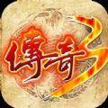 传奇3重燃