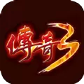 传奇3重燃
