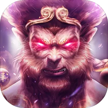 魔猴降世免费版