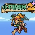 小不点传说2