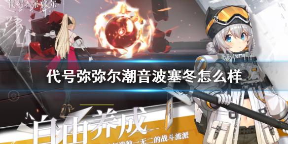 代号弥弥尔潮音波塞冬怎么样 潮音波塞冬介绍