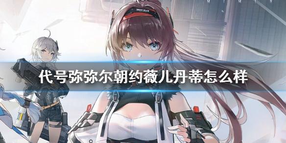 代号弥弥尔朝约薇儿丹蒂怎么样 朝约薇儿丹蒂角色介绍