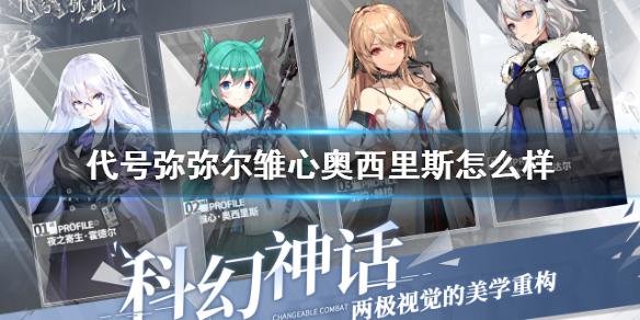 代号弥弥尔雏心奥西里斯怎么样 雏心奥西里斯角色介绍