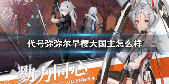 代号弥弥尔早樱大国主怎么样 早樱大国主角色介绍