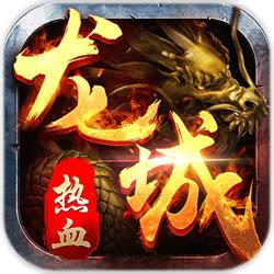 热血龙城最新版