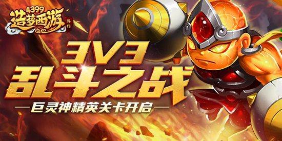 造梦西游0513版本更新，精英关卡-巨灵神来袭！