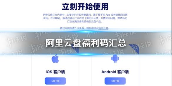阿里云盘福利码汇总 福利码最新可用