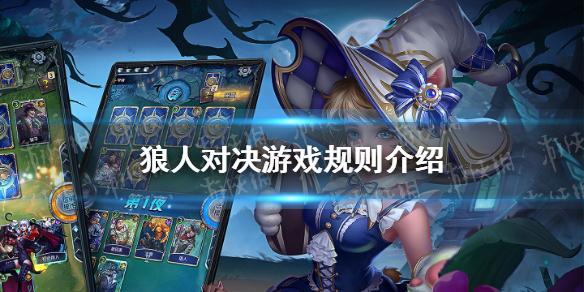 狼人对决规则怎么样 游戏规则介绍