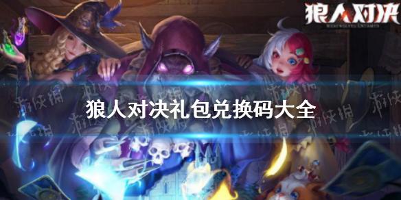 狼人对决礼包兑换码大全 礼包兑换码最新持续更新